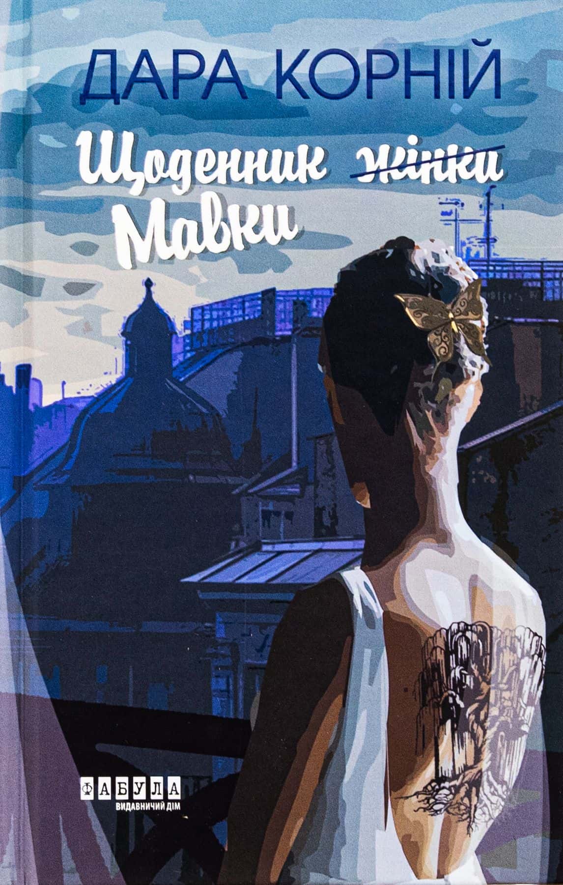 Обкладинка книги «Щоденник Мавки» — Дара Корній