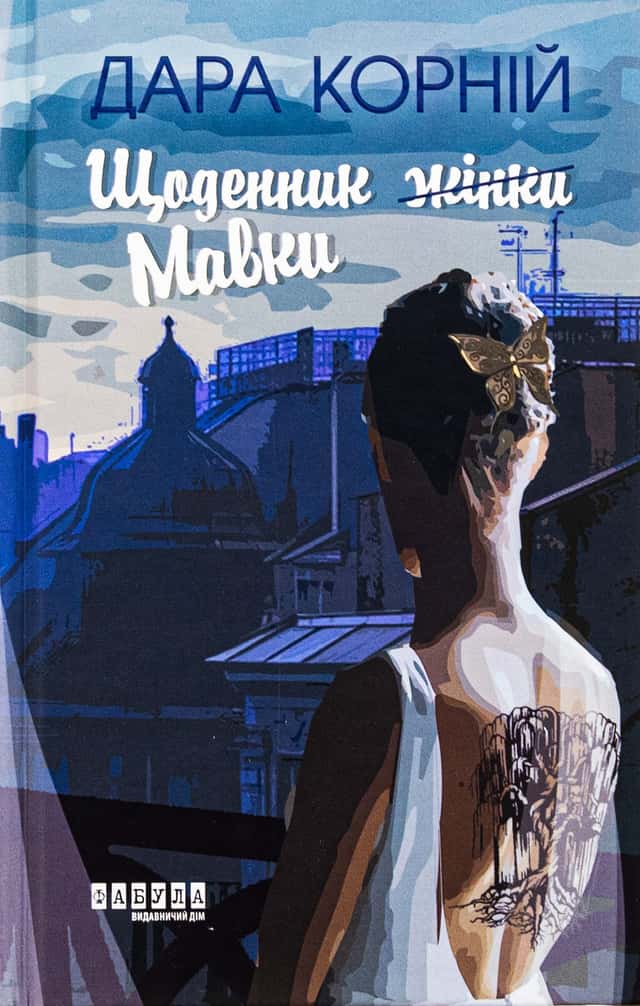 Дара Корній - Щоденник Мавки