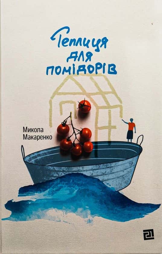 Обкладинка книги «Теплиця для помідорів» — Микола Макаренко