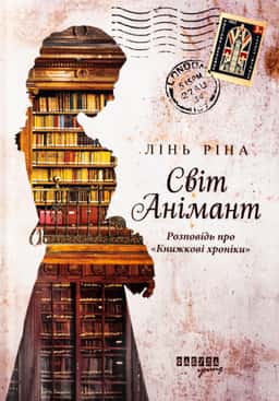 Світ Анімант. Розповідь про «Книжкові хроники»