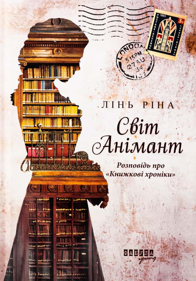 Лінь Ріна - Світ Анімант. Розповідь про «Книжкові хроники»