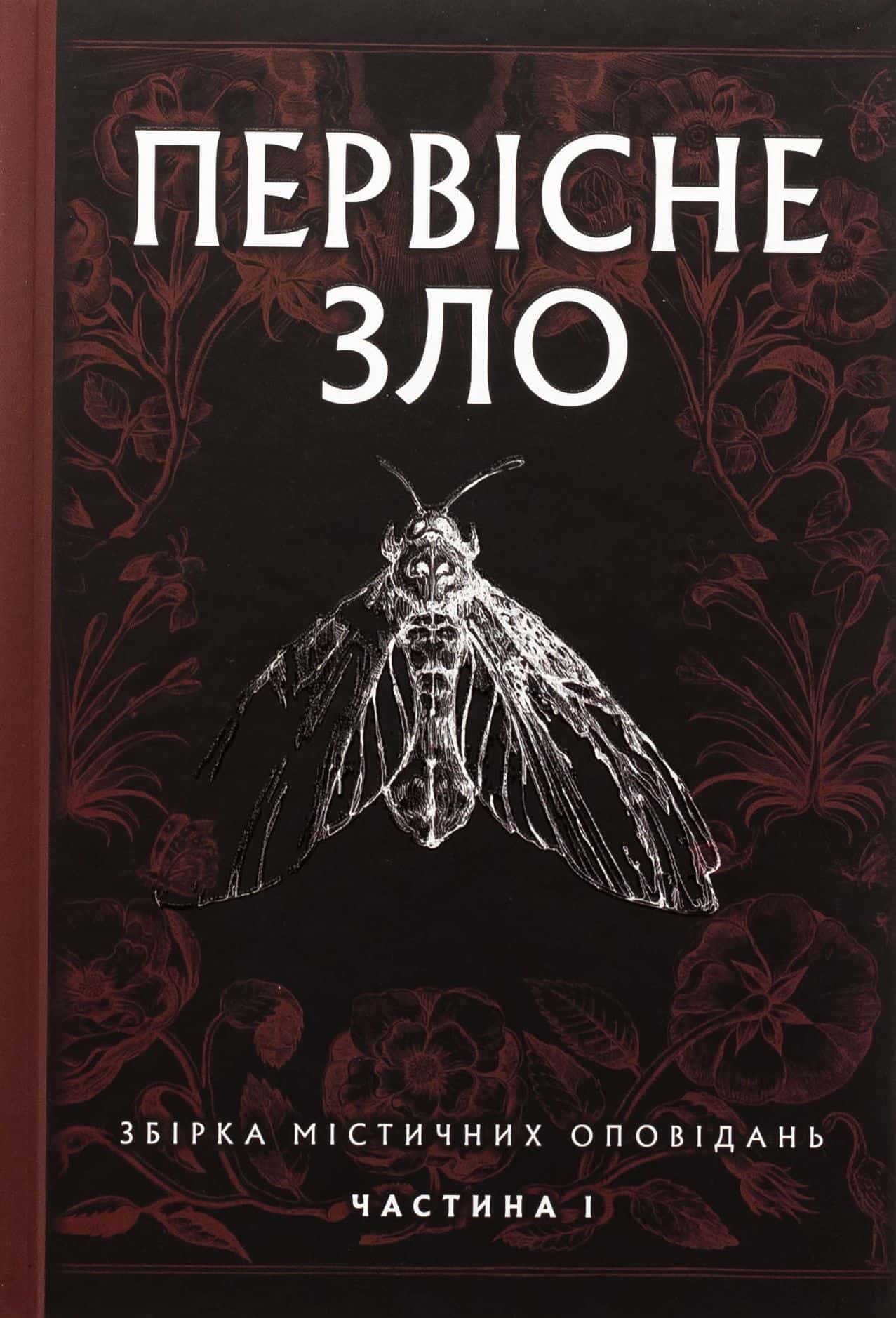 Обкладинка книги «Первісне зло. Збірка містичних оповідань. Частина 1» — Збірка