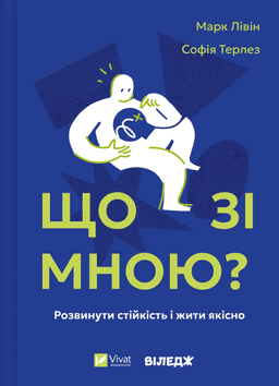 Марк Лівін, Софія Терлез - Що зі мною? Як розвинути стійкість і жити якісно