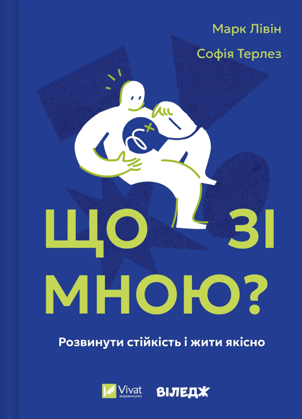 Обкладинка книги «Що зі мною? Як розвинути стійкість і жити якісно» — Марк Лівін, Софія Терлез