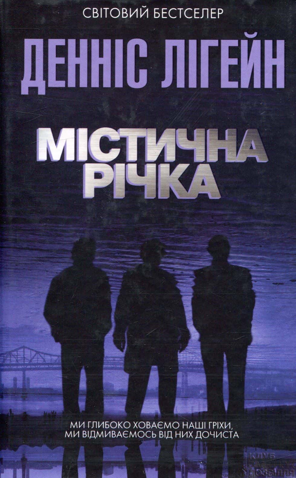 Обкладинка книги «Містична річка» — Денніс Лігейн