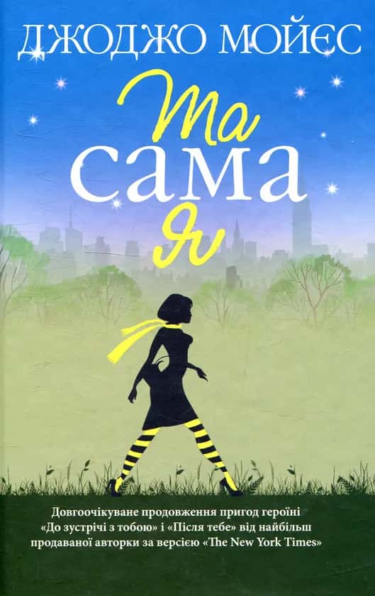 Обкладинка книги «Та сама я» — Джоджо Мойєс