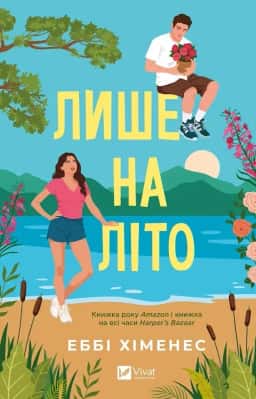 Лише на літо — Еббі Хіменес