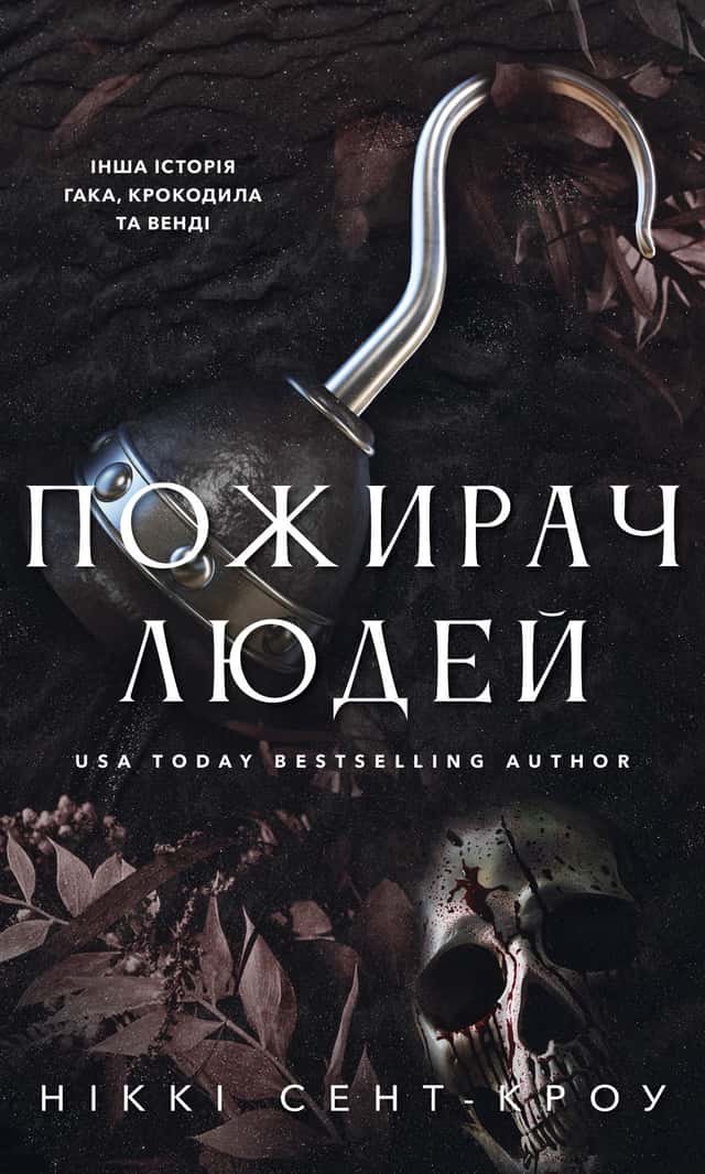 Пожирач людей. Пожирач. Книга 1 — Ніккі Сент-Кроу