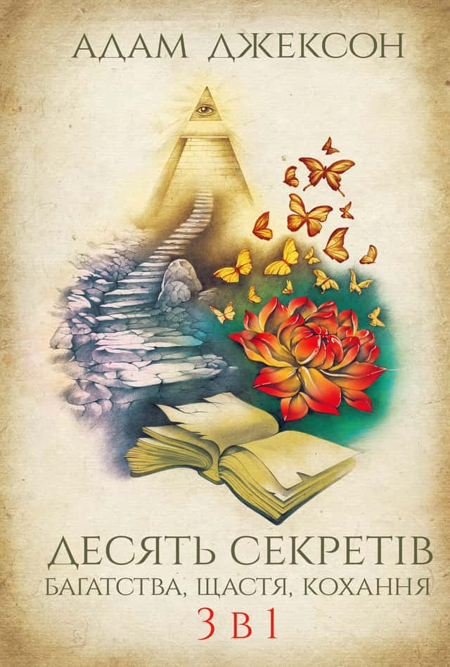 Десять секретів багатства, щастя, кохання. 3-в-1 — Адам Джексон