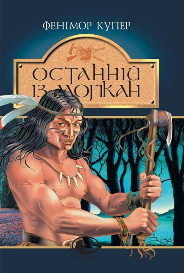 Обкладинка книги «Останнiй iз могiкан» — Джеймс Фенімор Купер