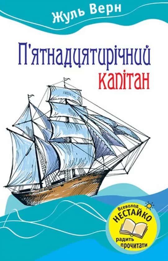 Обкладинка книги «П'ятнадцятирічний капітан» — Жуль Верн