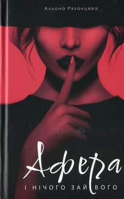 Альона Рязанцева - Афера. І нічого зайвого