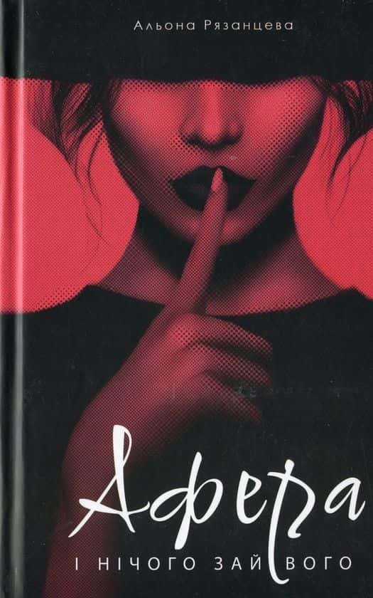 Альона Рязанцева - Афера. І нічого зайвого