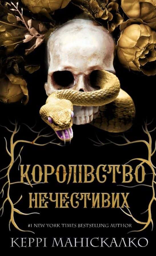 Обкладинка книги «Королівство Нечестивих. Книга 1» — Керрі Маніскалко