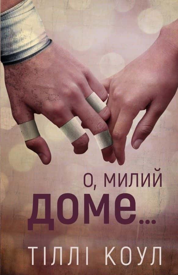 Обкладинка книги «О, милий доме. Милий дім. Книга 1» — Тіллі Коул