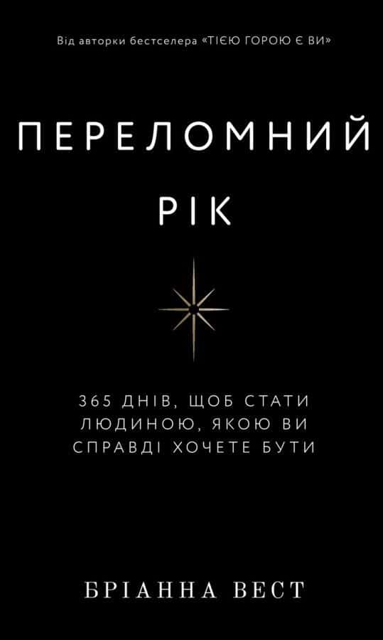 Обкладинка книги «Переломний рік. 365 днів, щоб стати людиною, якою ви справді хочете бути» — Бріанна Вест