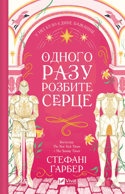 Одного разу розбите серце. Книга 1