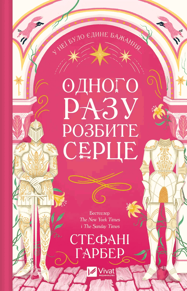 Стефані Гарбер - Одного разу розбите серце. Книга 1
