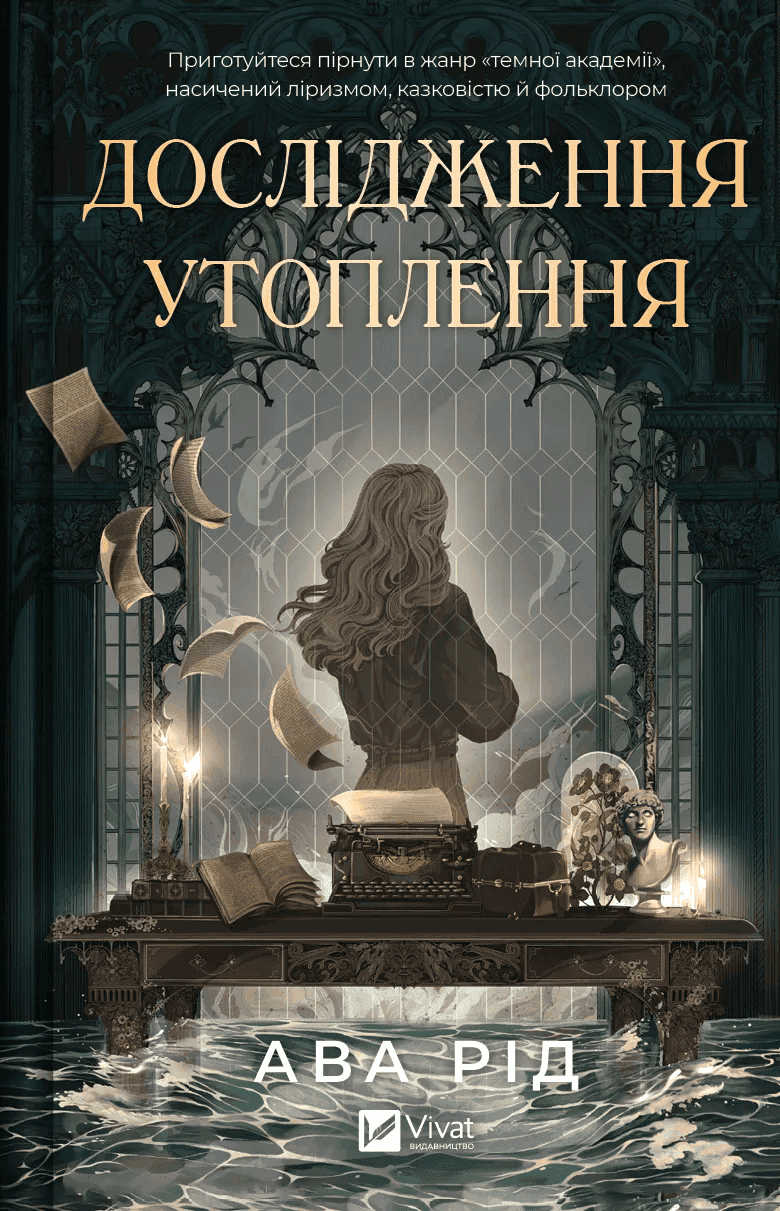 Обкладинка книги «Дослідження утоплення. Книга 1» — Ава Рід