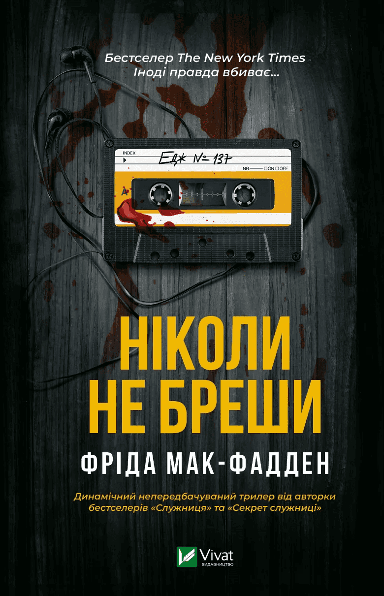 Обкладинка книги «Ніколи не бреши» — Фріда Мак-Фадден