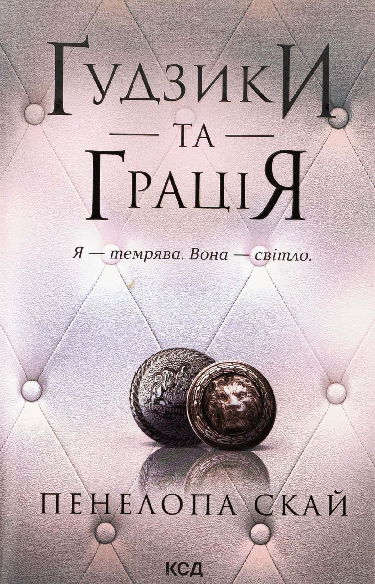 Обкладинка книги «Ґудзики та грація. Книга 6» — Пенелопа Скай