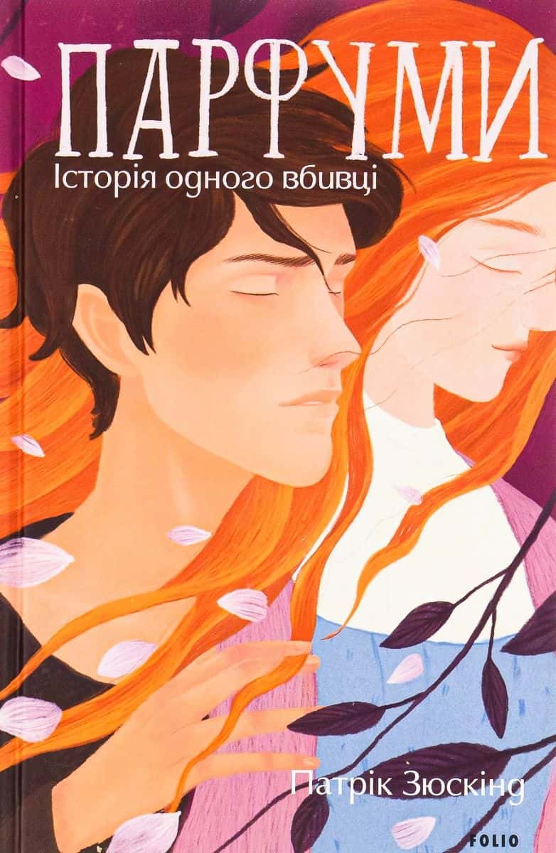 Обкладинка книги «Парфуми. Історія одного вбивці» — Патрік Зюскінд