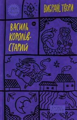 Василь Королів-Старий - Василь Королів-Старий. Вибрані твори