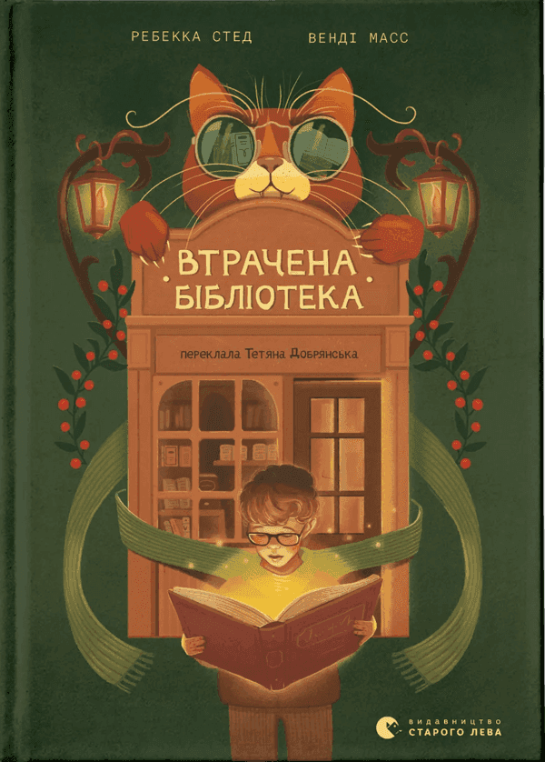 Ребекка Стед, Венді Масс - Втрачена бібліотека
