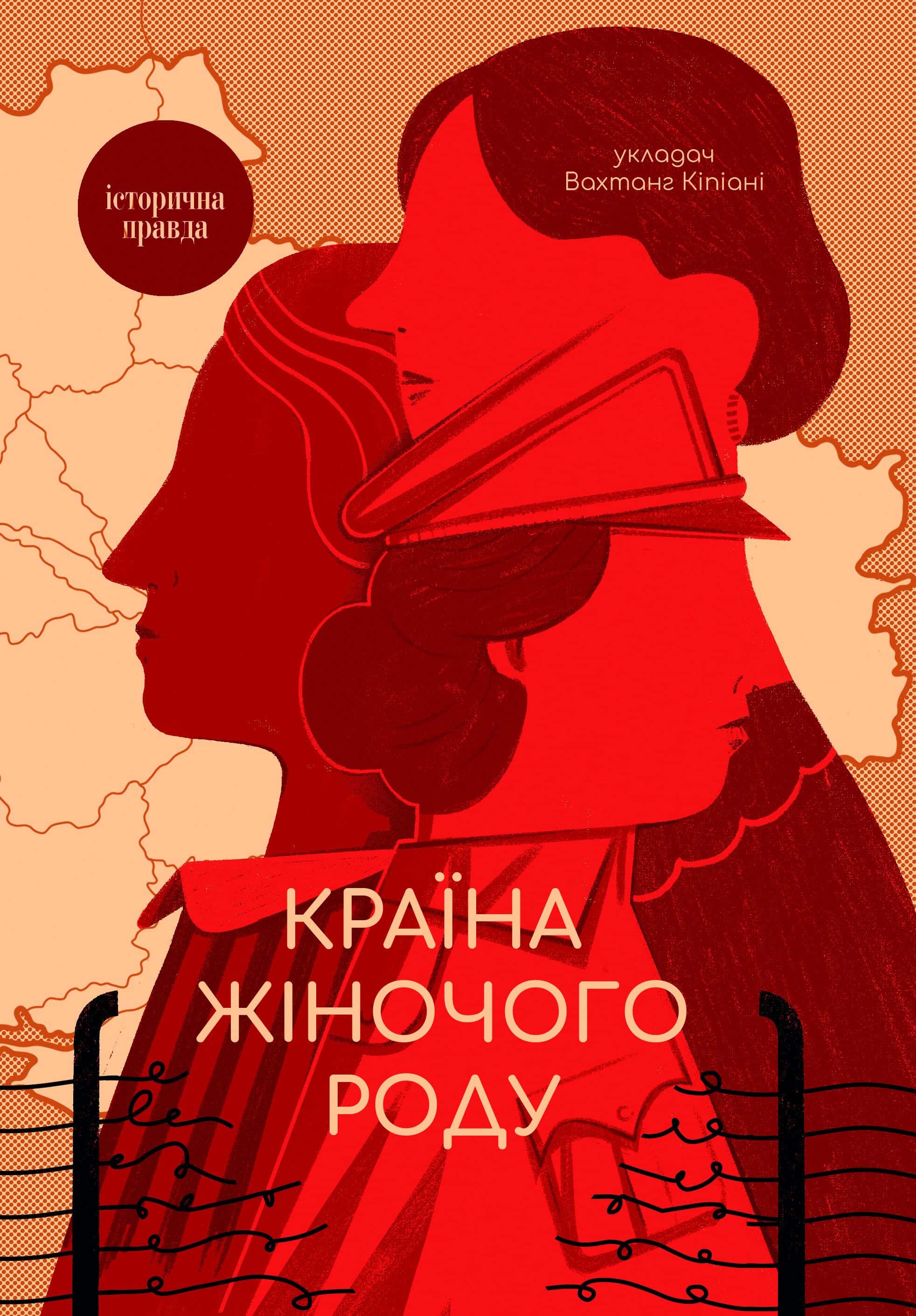 Обкладинка книги «Країна жіночого роду» — Вахтанг Кіпіані