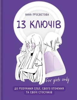 13 ключів до розуміння себе, свого оточення та своїх стосунків — Анна Просвєтова
