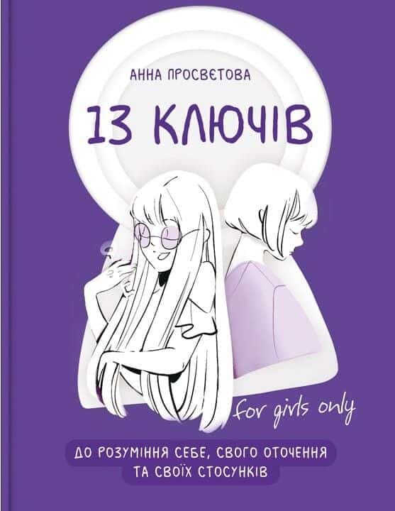 13 ключів до розуміння себе, свого оточення та своїх стосунків — Анна Просвєтова