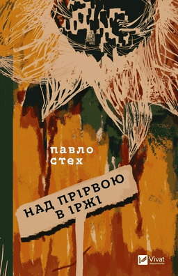 Над прірвою в іржі — Павло Стех