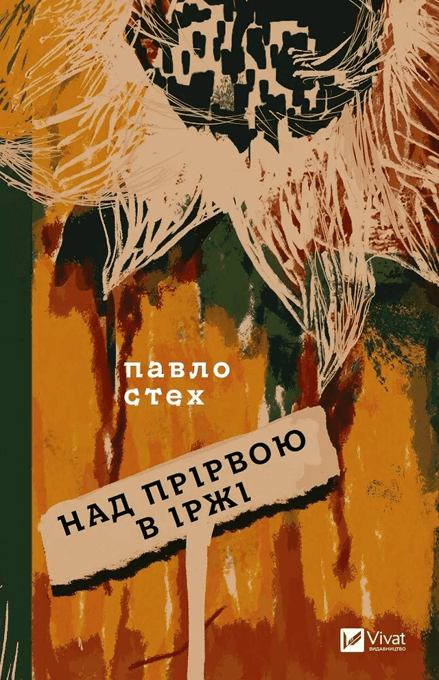 Над прірвою в іржі — Павло Стех