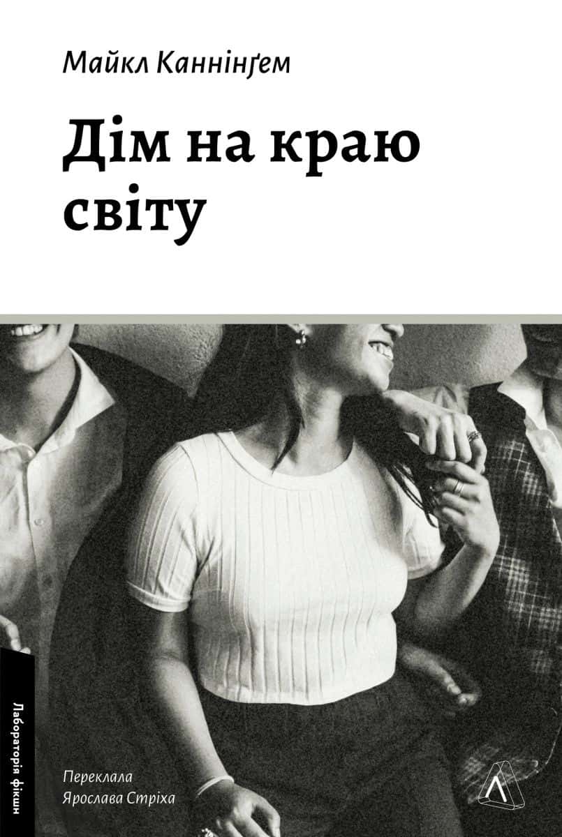 Обкладинка книги «Дім на краю світу» — Майкл Каннінгем