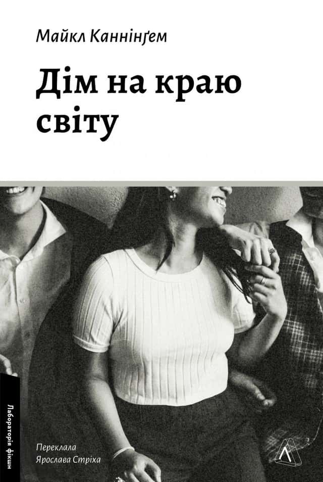 Майкл Каннінгем - Дім на краю світу