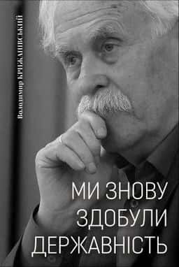 Ми знову здобули державність