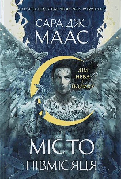 Обкладинка книги «Місто Півмісяця. Книга 2. Дім Неба і Подиху» — Сара Маас