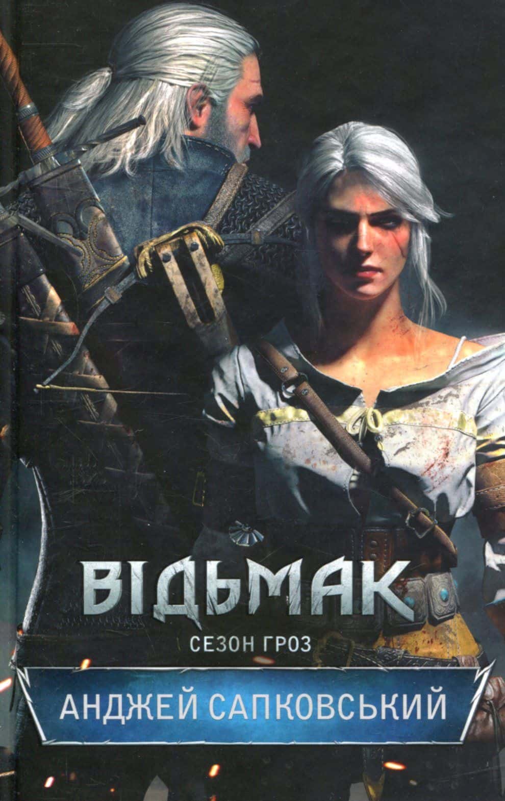 Обкладинка книги «Відьмак. Сезон гроз. Книга 8» — Анджей Сапковський