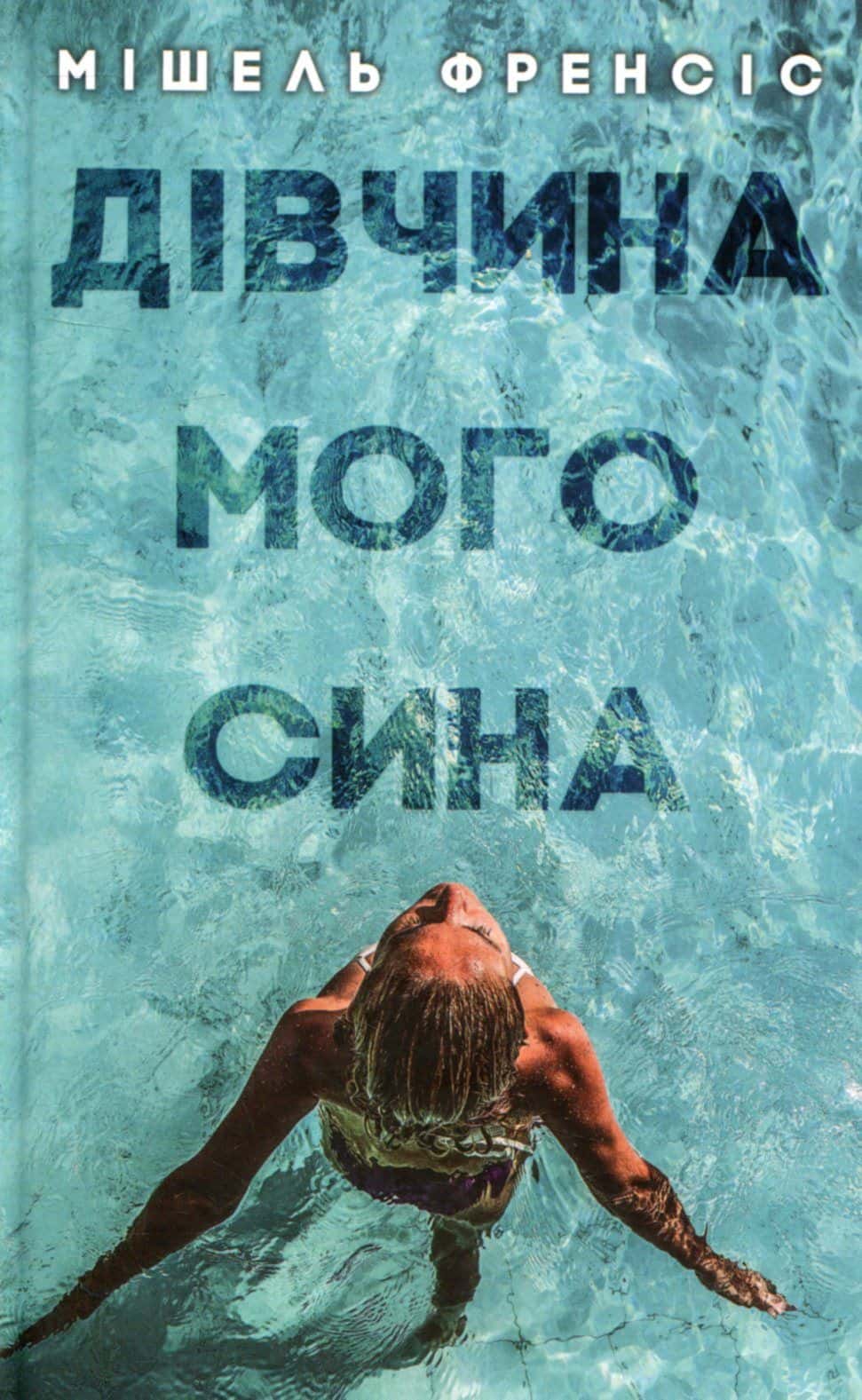Обкладинка книги «Дівчина мого сина» — Мішель Френсіс