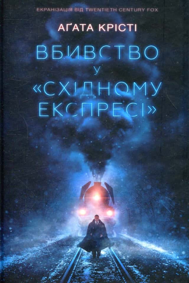Аґата Крісті - Вбивство у "Східному експресі"