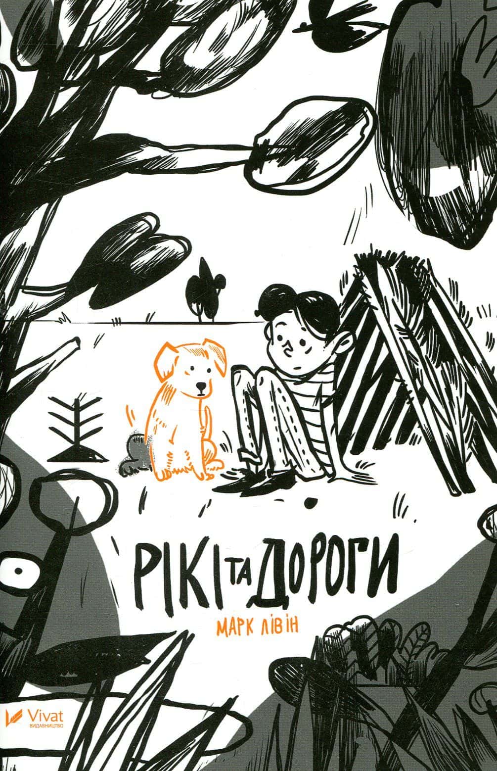 Обкладинка книги «Рікі та дороги» — Марк Лівін