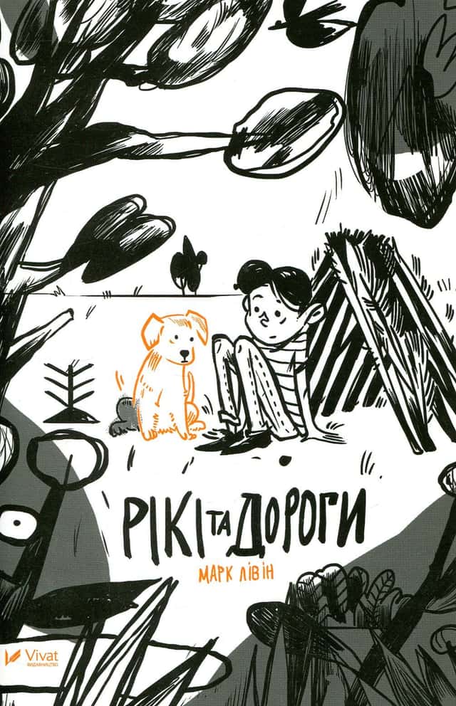 Марк Лівін - Рікі та дороги