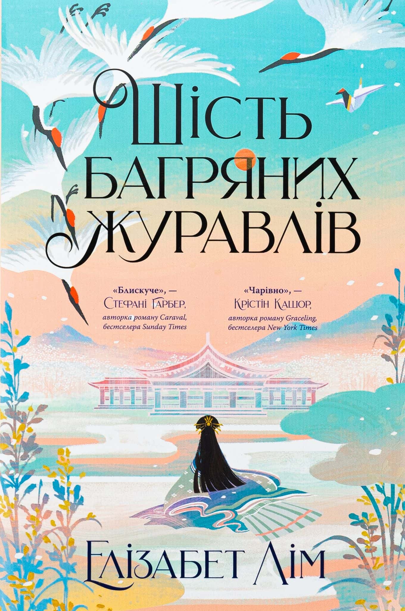 Обкладинка книги «Шість багряних журавлів» — Елізабет Лім