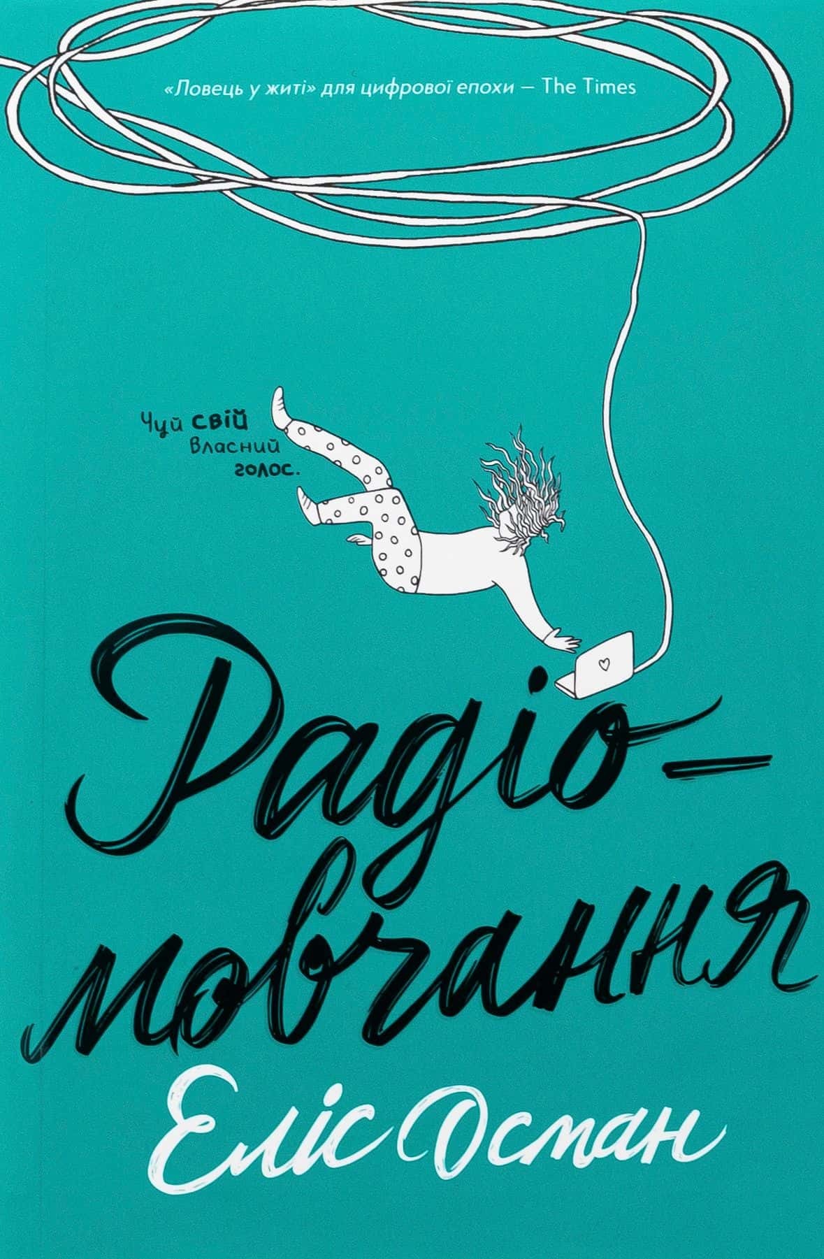 Обкладинка книги «Радіо-мовчання» — Еліс Осман