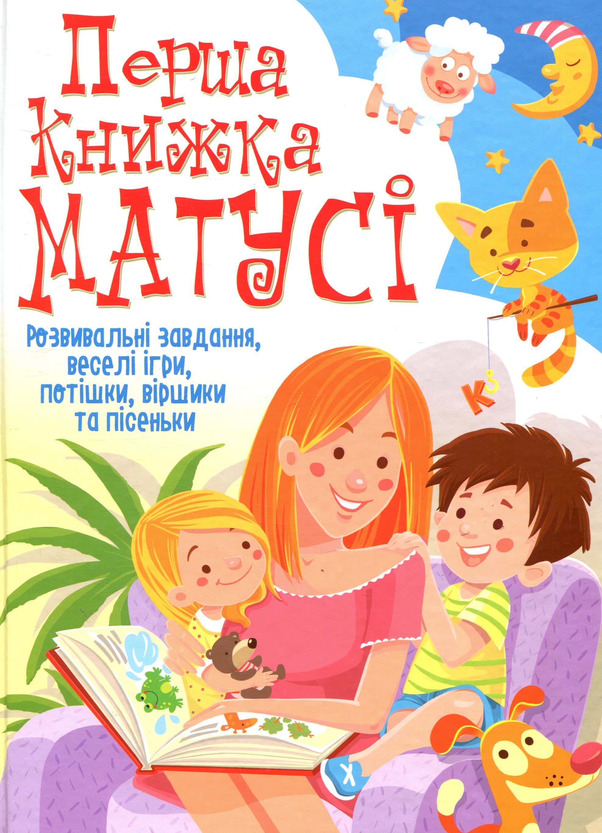 Обкладинка книги «Перша книжка матусі. Розвивальні завдання, веселі ігри, потішки, віршики та пісеньки» — Дмитро Турбаніст