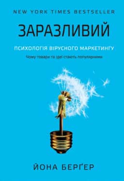 Йона Берґер - Заразливий