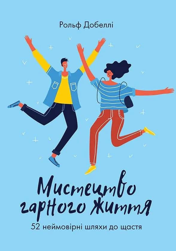 Обкладинка книги «Мистецтво гарного життя. 52 неймовірні шляхи до щастя» — Рольф Добеллі