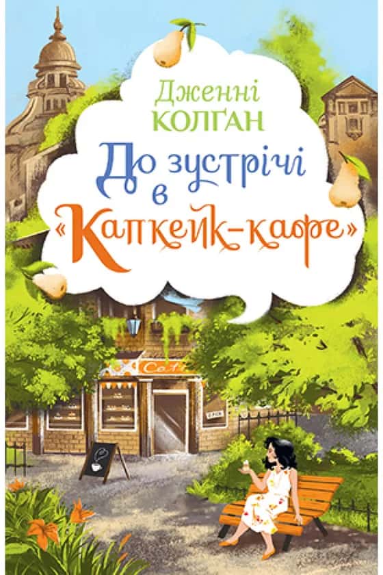 Обкладинка книги «До зустрічі в «Капкейк-кафе»» — Дженні Колґан