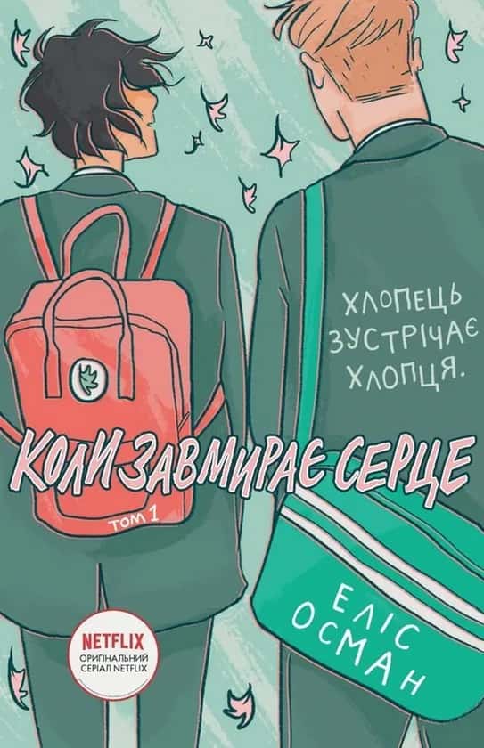 Обкладинка книги «Коли завмирає серце. Том 1» — Еліс Осман