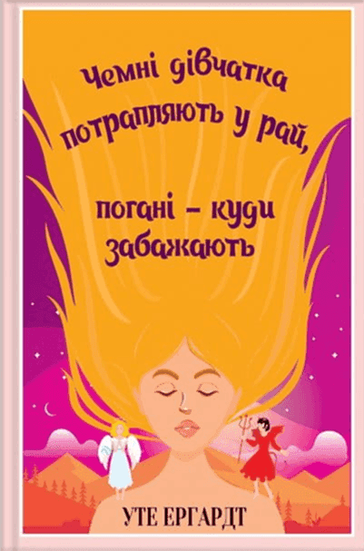 Обкладинка книги «Чемні дівчатка потрапляють у Рай, погані - куди забажають» — Уте Ерхардта